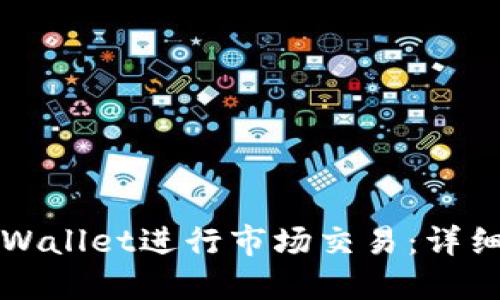如何使用TPWallet进行市场交易：详细指南与技巧