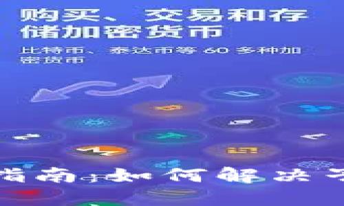 数字人民币使用指南：如何解决子钱包不显示问题
