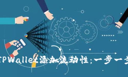 如何在TPWallet添加流动性：一步一步的指南