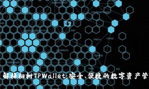 深入了解梧桐树TPWallet：安全、便捷的数字资产管理平台