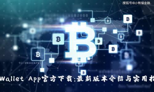 TPWallet App官方下载：最新版本介绍与实用指南