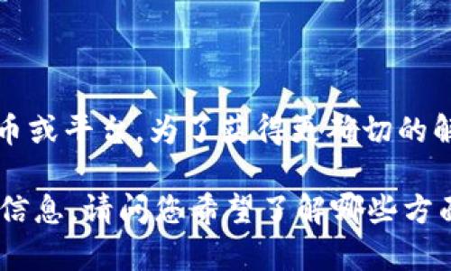 tpwallet和U是加密货币和区块链技术领域的相关概念。以下是对这两者的简单介绍：

### tpwallet
tpwallet是一个数字钱包，旨在提供用户安全、便捷的加密货币管理服务。它可能支持多种数字资产，包括比特币、以太坊以及其他代币。tpwallet通常提供以下功能：

1. **资产管理**：允许用户存储、发送和接收各种加密货币。
2. **安全性**：提供私钥管理、双重身份验证等安全措施，保护用户资产。
3. **用户友好**：界面设计简洁，方便用户进行操作。
4. **交易功能**：支持用户在平台内进行资产交易。

### U
