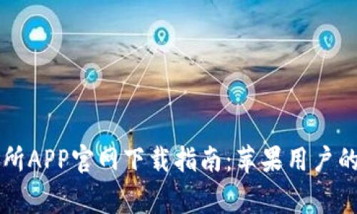币赢交易所APP官网下载指南：苹果用户的便捷选择