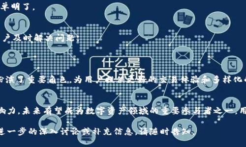 ### 
  TPWallet：全面解析其代币及生态系统 / 

### 关键词
 guanjianci TPWallet, 代币, 区块链钱包, 加密货币 /guanjianci 

### 内容主体大纲
1. 什么是TPWallet？
   - TPWallet的定义和背景
   - TPWallet的核心功能
   - TPWallet的用户群体

2. TPWallet的代币概述
   - TPWallet是否有自己的代币？
   - 代币的用途及功能
   - TPWallet代币的获取方式

3. TPWallet代币的生态系统
   - TPWallet与其他加密货币的关系
   - 去中心化金融（DeFi）应用中的RE功能
   - 代币在交易中的作用

4. 如何安全使用TPWallet及其代币
   - 钱包安全性分析
   - 代币交易的风险与防范
   - 推荐的安全使用方法

5. TPWallet代币的未来发展趋势
   - 区块链技术的创新与代币的未来
   - TPWallet生态系统的扩展计划
   - 用户反馈与更新机制

6. 常见问题FAQ
   - 提供常见问题及详细回答

7. 结论
   - 总结TPWallet及其代币的重要性
   - 对未来的展望

### 详细内容

#### 1. 什么是TPWallet？
TPWallet的定义和背景
TPWallet是一款集多种功能于一体的区块链钱包，支持多种加密货币的存储与交易。其用户界面友好，尤其适合初学者使用。TPWallet的技术团队致力于提供安全、便捷的数字资产管理解决方案。

TPWallet的核心功能
TPWallet提供了多种核心功能，例如数字资产存储、交易管理、DApps访问和去中心化金融（DeFi）服务。此外，TPWallet还支持多种区块链网络，用户可以轻松地在不同的区块链之间切换，增强了钱包的灵活性。

TPWallet的用户群体
TPWallet的用户群体覆盖了从刚接触加密货币的萌新用户到经验丰富的区块链投资者。不同的功能设计使得各类用户都能找到适合自己的使用方式。

#### 2. TPWallet的代币概述
TPWallet是否有自己的代币？
是的，TPWallet拥有自己的代币，称为TPW代币。TPW代币是TPWallet生态系统中不可或缺的一部分，用户可以在各种交易和支付中使用。

代币的用途及功能
TPW代币的主要功能包括支付交易费用、参与TPWallet的治理和投票机制、以及获取平台的优惠和奖励。用户还可以通过持有TPW代币来享受一定的权益和红利。

TPWallet代币的获取方式
用户可以通过多种方式获取TPW代币，包括在交易所购买、参与TPWallet的活动以及通过质押等方式获取奖励。此外，TPWallet还定期举办一些促销活动，供用户以折扣价获得代币。

#### 3. TPWallet代币的生态系统
TPWallet与其他加密货币的关系
TPWallet在其生态系统中与多种主流加密货币密切互动，用户可以很方便地将其他币种转化为TPW代币，并利用TPW代币进行各种交易。这种互通性使得TPWallet的使用体验非常流畅。

去中心化金融（DeFi）应用中的RE功能
在TPWallet的DeFi生态系统中，TPW代币能够用于流动性挖矿、借贷等金融产品的使用，这是TPWallet独特之处。用户可以充分利用自己的资产获利，享受更高的收益率。

代币在交易中的作用
在TPWallet交易平台内，TPW代币用于支付各种交易手续费。通过使用TPW代币支付手续费，用户可以获得一定的折扣，这无疑吸引了更多用户参与其中。

#### 4. 如何安全使用TPWallet及其代币
钱包安全性分析
TPWallet采用多层次的安全措施，包括生物识别、安全密钥保护和加密技术，确保用户资产的安全。同时，用户还需定期更新密码，并注意个人信息的保护。

代币交易的风险与防范
尽管TPWallet提供了多重安全性保障，但用户在进行代币交易时仍需警惕市场波动所带来的风险。建议在进行投资时，用户应谨慎选择时机，以及设置合理的止损点。

推荐的安全使用方法
为了确保安全使用TPWallet，用户应定期备份钱包信息，使用强密码，保持软件更新，避免在不安全的网络环境中进行操作。同时，用户在执行交易时应仔细核实对方信息，避免遭受诈骗。

#### 5. TPWallet代币的未来发展趋势
区块链技术的创新与代币的未来
随着区块链技术的不断发展，TPWallet代币的未来看起来非常光明。TPWallet团队正在积极探索新技术的应用，以推动代币的进一步发展，提高其在市场上的竞争力。

TPWallet生态系统的扩展计划
TPWallet计划未来将不断扩展其生态系统，通过与更多项目的合作，实现代币的实际应用价值。其目标是把TPW代币打造成市场上重要的支付工具与流通资产。

用户反馈与更新机制
TPWallet重视用户反馈，并通过定期的更新升级来改善用户体验。用户的使用意见和建议是推动TPWallet持续改善的重要动力，也是产品发展的基础。

#### 6. 常见问题FAQ
TPWallet的使用是否收费？
TPWallet使用过程中会产生一定的交易费用，这通常以TPW代币的形式支付。不过，用户可以通过持有和使用TPW代币享受手续费折扣。

如何恢复TPWallet？
如需恢复TPWallet，用户需要提前备份的钱包助记词和私钥，跟随TPWallet提供的恢复流程进行恢复即可。

TPWallet支持的币种有哪些？
TPWallet支持多个主流加密货币，例如比特币、以太坊、USDT等，用户可以在内部兑换和管理不同币种。

TPWallet的安全性如何？
TPWallet采用多重安全机制，并经常升级保障措施，确保用户的资产安全。同时，用户也需自行加强个人安全措施。

TPW代币的市场表现如何？
TPW代币的市场表现受到市场环境和项目进展的影响，建议用户关注市场动态和相关资讯。

如何通过TPWallet进行交易？
用户只需在TPWallet中导入钱包、添加交易币种即可进而进行交易，操作相对简单明了。

TPWallet的客户支持如何？
TPWallet提供多种支持渠道，包括官网FAQ、客户服务邮箱和社交媒体，可帮助用户及时解决问题。

#### 7. 结论
总结TPWallet及其代币的重要性
TPWallet不仅是一个先进的区块链钱包，同时它的代币TPW在整个生态系统中扮演了重要角色，为用户提供更好的交易体验和多样化的金融服务。随着市场的不断发展，TPWallet及其代币未来将展现出更大的潜力。

对未来的展望
TPWallet致力于推动区块链技术的发展，不断拓展其代币的应用范围与市场影响力，未来有望成为数字资产领域的重要参与者之一。用户在使用过程中应保持关注，以便及时掌握最新动态。

以上是一个关于TPWallet及其代币的内容大纲以及相应的详细描述。如果需要进一步的深入讨论或补充信息，请随时告知。
