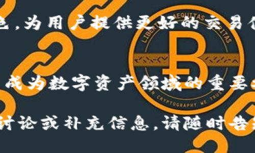### 
  TPWallet：全面解析其代币及生态系统 / 

### 关键词
 guanjianci TPWallet, 代币, 区块链钱包, 加密货币 /guanjianci 

### 内容主体大纲
1. 什么是TPWallet？
   - TPWallet的定义和背景
   - TPWallet的核心功能
   - TPWallet的用户群体

2. TPWallet的代币概述
   - TPWallet是否有自己的代币？
   - 代币的用途及功能
   - TPWallet代币的获取方式

3. TPWallet代币的生态系统
   - TPWallet与其他加密货币的关系
   - 去中心化金融（DeFi）应用中的RE功能
   - 代币在交易中的作用

4. 如何安全使用TPWallet及其代币
   - 钱包安全性分析
   - 代币交易的风险与防范
   - 推荐的安全使用方法

5. TPWallet代币的未来发展趋势
   - 区块链技术的创新与代币的未来
   - TPWallet生态系统的扩展计划
   - 用户反馈与更新机制

6. 常见问题FAQ
   - 提供常见问题及详细回答

7. 结论
   - 总结TPWallet及其代币的重要性
   - 对未来的展望

### 详细内容

#### 1. 什么是TPWallet？
TPWallet的定义和背景
TPWallet是一款集多种功能于一体的区块链钱包，支持多种加密货币的存储与交易。其用户界面友好，尤其适合初学者使用。TPWallet的技术团队致力于提供安全、便捷的数字资产管理解决方案。

TPWallet的核心功能
TPWallet提供了多种核心功能，例如数字资产存储、交易管理、DApps访问和去中心化金融（DeFi）服务。此外，TPWallet还支持多种区块链网络，用户可以轻松地在不同的区块链之间切换，增强了钱包的灵活性。

TPWallet的用户群体
TPWallet的用户群体覆盖了从刚接触加密货币的萌新用户到经验丰富的区块链投资者。不同的功能设计使得各类用户都能找到适合自己的使用方式。

#### 2. TPWallet的代币概述
TPWallet是否有自己的代币？
是的，TPWallet拥有自己的代币，称为TPW代币。TPW代币是TPWallet生态系统中不可或缺的一部分，用户可以在各种交易和支付中使用。

代币的用途及功能
TPW代币的主要功能包括支付交易费用、参与TPWallet的治理和投票机制、以及获取平台的优惠和奖励。用户还可以通过持有TPW代币来享受一定的权益和红利。

TPWallet代币的获取方式
用户可以通过多种方式获取TPW代币，包括在交易所购买、参与TPWallet的活动以及通过质押等方式获取奖励。此外，TPWallet还定期举办一些促销活动，供用户以折扣价获得代币。

#### 3. TPWallet代币的生态系统
TPWallet与其他加密货币的关系
TPWallet在其生态系统中与多种主流加密货币密切互动，用户可以很方便地将其他币种转化为TPW代币，并利用TPW代币进行各种交易。这种互通性使得TPWallet的使用体验非常流畅。

去中心化金融（DeFi）应用中的RE功能
在TPWallet的DeFi生态系统中，TPW代币能够用于流动性挖矿、借贷等金融产品的使用，这是TPWallet独特之处。用户可以充分利用自己的资产获利，享受更高的收益率。

代币在交易中的作用
在TPWallet交易平台内，TPW代币用于支付各种交易手续费。通过使用TPW代币支付手续费，用户可以获得一定的折扣，这无疑吸引了更多用户参与其中。

#### 4. 如何安全使用TPWallet及其代币
钱包安全性分析
TPWallet采用多层次的安全措施，包括生物识别、安全密钥保护和加密技术，确保用户资产的安全。同时，用户还需定期更新密码，并注意个人信息的保护。

代币交易的风险与防范
尽管TPWallet提供了多重安全性保障，但用户在进行代币交易时仍需警惕市场波动所带来的风险。建议在进行投资时，用户应谨慎选择时机，以及设置合理的止损点。

推荐的安全使用方法
为了确保安全使用TPWallet，用户应定期备份钱包信息，使用强密码，保持软件更新，避免在不安全的网络环境中进行操作。同时，用户在执行交易时应仔细核实对方信息，避免遭受诈骗。

#### 5. TPWallet代币的未来发展趋势
区块链技术的创新与代币的未来
随着区块链技术的不断发展，TPWallet代币的未来看起来非常光明。TPWallet团队正在积极探索新技术的应用，以推动代币的进一步发展，提高其在市场上的竞争力。

TPWallet生态系统的扩展计划
TPWallet计划未来将不断扩展其生态系统，通过与更多项目的合作，实现代币的实际应用价值。其目标是把TPW代币打造成市场上重要的支付工具与流通资产。

用户反馈与更新机制
TPWallet重视用户反馈，并通过定期的更新升级来改善用户体验。用户的使用意见和建议是推动TPWallet持续改善的重要动力，也是产品发展的基础。

#### 6. 常见问题FAQ
TPWallet的使用是否收费？
TPWallet使用过程中会产生一定的交易费用，这通常以TPW代币的形式支付。不过，用户可以通过持有和使用TPW代币享受手续费折扣。

如何恢复TPWallet？
如需恢复TPWallet，用户需要提前备份的钱包助记词和私钥，跟随TPWallet提供的恢复流程进行恢复即可。

TPWallet支持的币种有哪些？
TPWallet支持多个主流加密货币，例如比特币、以太坊、USDT等，用户可以在内部兑换和管理不同币种。

TPWallet的安全性如何？
TPWallet采用多重安全机制，并经常升级保障措施，确保用户的资产安全。同时，用户也需自行加强个人安全措施。

TPW代币的市场表现如何？
TPW代币的市场表现受到市场环境和项目进展的影响，建议用户关注市场动态和相关资讯。

如何通过TPWallet进行交易？
用户只需在TPWallet中导入钱包、添加交易币种即可进而进行交易，操作相对简单明了。

TPWallet的客户支持如何？
TPWallet提供多种支持渠道，包括官网FAQ、客户服务邮箱和社交媒体，可帮助用户及时解决问题。

#### 7. 结论
总结TPWallet及其代币的重要性
TPWallet不仅是一个先进的区块链钱包，同时它的代币TPW在整个生态系统中扮演了重要角色，为用户提供更好的交易体验和多样化的金融服务。随着市场的不断发展，TPWallet及其代币未来将展现出更大的潜力。

对未来的展望
TPWallet致力于推动区块链技术的发展，不断拓展其代币的应用范围与市场影响力，未来有望成为数字资产领域的重要参与者之一。用户在使用过程中应保持关注，以便及时掌握最新动态。

以上是一个关于TPWallet及其代币的内容大纲以及相应的详细描述。如果需要进一步的深入讨论或补充信息，请随时告知。