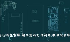 gopay钱包客服：解决您的支