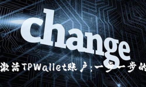 如何激活TPWallet账户：一步一步的指南