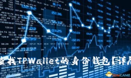 如何查找TPWallet的身份钱包？详尽指南