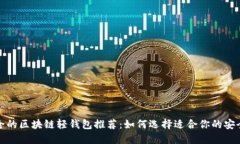 最安全的区块链轻钱包推