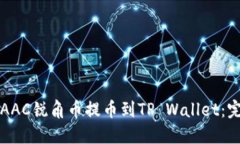 如何将AAC锐角币提币到T