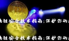     区块链安全技术指南：