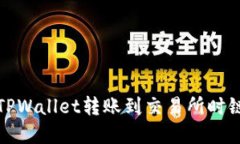 如何解决TPWallet转账到交易