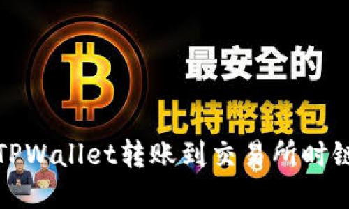 如何解决TPWallet转账到交易所时链错的问题