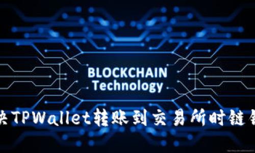 如何解决TPWallet转账到交易所时链错的问题