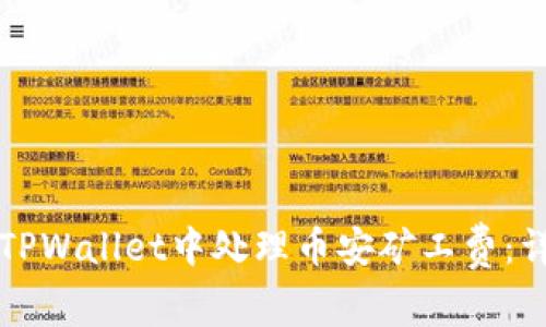 如何在TPWallet中处理币安矿工费：详细指南