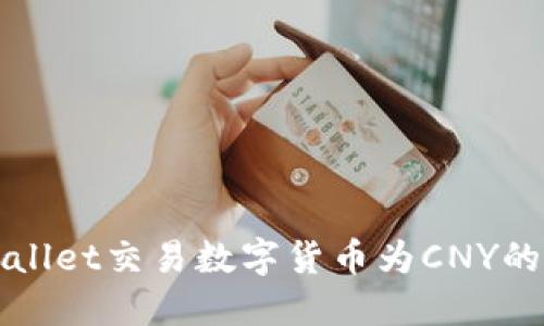 使用TPWallet交易数字货币为CNY的完整指南