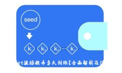 tpwallet波场提币多久到账？