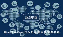 解决TPWallet代币无法转出的