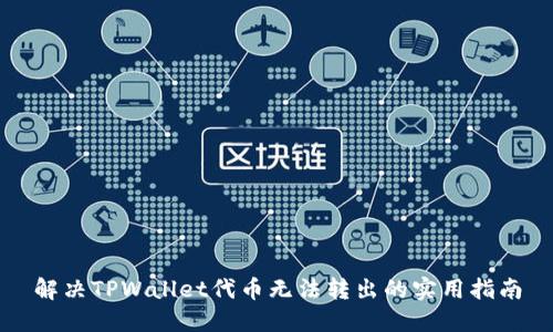 解决TPWallet代币无法转出的实用指南