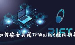 如何安全关闭TPWallet授权功