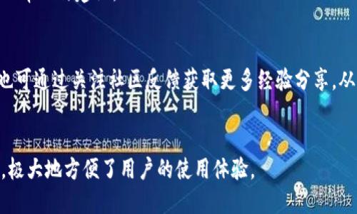   TPWallet注销后能否重新注册？ / 

 guanjianci TPWallet, 注销, 重新注册, 数字钱包 /guanjianci 

### 内容主体大纲

1. 什么是TPWallet
   - TPWallet的定义与功能
   - TPWallet的使用场景

2. TPWallet的注销过程
   - 注销的步骤
   - 注销可能带来的后果

3. 注销后能否重新注册？
   - 重新注册的条件
   - 重新注册的流程

4. 重新注册的注意事项
   - 安全性考虑
   - 数据恢复

5. TPWallet的优缺点
   - 优点分析
   - 缺点分析

6. 其他数字钱包的比较
   - 主要竞争对手
   - 功能特点对比

7. 常见问题解答
   - 相关问题整合与解答


### 1. 什么是TPWallet

#### TPWallet的定义与功能
TPWallet是一个数字钱包应用程序，旨在为用户提供安全、便捷的数字资产管理解决方案。用户可以使用TPWallet进行各种操作，例如存储加密货币、进行交易、管理数字资产等。其核心功能包括支持多种加密货币的存储、提供实时市场数据、以及便利的交易体验。

#### TPWallet的使用场景
TPWallet可以用于多种场景，包括个人投资、资产管理和在线交易。用户可以利用TPWallet进行加密货币的购买、出售和转移，适合不同层次的用户，从初学者到资深投资者，均可找到适合自己的功能。

### 2. TPWallet的注销过程

#### 注销的步骤
TPWallet的注销过程通常包括几个简单步骤，用户需要在应用内找到注销的选项，确认后将生成相关提示以确保用户确实希望进行注销。这一过程可能涉及确认密码输入以及安全验证，以确保账户的安全性。

#### 注销可能带来的后果
注销TPWallet账户后，用户将无法访问其数字资产与交易记录，且在未进行备份的情况下，相关数据将会永久丢失。因此，注销前用户应仔细考虑，以免造成不必要的损失。

### 3. 注销后能否重新注册？

#### 重新注册的条件
用户在注销TPWallet账户后，可以尝试重新注册。通常，这一过程与首次注册相似，但要求用户提供新的注册信息，可能还需要验证身份以确保账户安全。这是为了防止恶意用户的滥用。

#### 重新注册的流程
重新注册的流程包括下载TPWallet应用，填写注册表单，接受相关条款，并完成安全验证。用户可能需要再次提交身份证明文件，确保他们的身份合法，这一步骤在一定程度上是为了保障用户的数字资产安全。

### 4. 重新注册的注意事项

#### 安全性考虑
重新注册时，用户应确保使用一个强密码，并启用双重验证（2FA），这将增强账户的安全性。无论是新用户还是老用户，在数字资产的管理中，安全性始终是第一考虑的因素。

#### 数据恢复
如果用户希望在注销后重新使用相同的数字资产，事先备份私钥和相关账户信息是非常必要的。否则，重新注册后将无法恢复之前的资产与记录，这对用户来说可能是相当大的损失。

### 5. TPWallet的优缺点

#### 优点分析
TPWallet的优点包括用户友好的界面、安全的交易环境以及丰富的功能选择。其多币种支持和实时市场数据提供了一个相对全面的数字资产管理平台。此外，客户服务的质量也是TPWallet的重要竞争优势之一。

#### 缺点分析
然而，TPWallet也存在一些不足之处，例如某些地区的服务限制、用户反馈的问题以及对新手友好的指导不够。这些不足可能会影响用户的整体使用体验，因此在使用前用户应做好充分的了解。

### 6. 其他数字钱包的比较

#### 主要竞争对手
在数字钱包市场上，TPWallet并不是唯一的选择。许多其他数字钱包如Coinbase、Binance等也在争夺市场份额。用户在选择钱包时，应考虑其功能、费用和安全性等多个因素。

#### 功能特点对比
比较TPWallet与其他数字钱包的功能特点，可以帮助用户做出更理性的选择。例如，在交易费、支持币种、用户界面设计等方面的比较，能够清楚地突出TPWallet的优势与劣势，从而帮助用户决定是否继续使用或转向其他数字钱包。

### 7. 常见问题解答

#### 问题一：TPWallet如何保障用户资金安全？
TPWallet采取了多种安全措施来保障用户资金安全，包括数据加密、冷存储以及双重验证等。所有用户的资产在系统中均处于受保护状态，并受到严格的监控，以防止未授权的访问。

#### 问题二：TPWallet是否支持国际交易？
TPWallet在一定程度上支持国际交易，不过用户在进行跨国交易时需要注意法律和法规的合规性，以确保交易的合法性和安全性。

#### 问题三：注销后是否能恢复账户？
一旦账户注销，通常情况下是无法恢复的。用户应在注销前做好相关资料的备份，包括密钥、交易记录等，以防万一。

#### 问题四：重新注册时需注意哪些信息？
重新注册时需注意确保护照有效性、所用的邮箱和联系方式，以及提供正确的身份验证信息。确保这些信息准确无误，以避免因为数据不符而无法完成注册。

#### 问题五：TPWallet是否有客服支持？
TPWallet提供客户支持服务，用户在使用过程中如遇任何问题都可以通过客户支持团队进行咨询，获取专业的帮助与建议。

#### 问题六：如何提高TPWallet使用体验？
提高TPWallet使用体验可以通过了解其教程、熟悉各项功能、定期检查账户安全设置等方式实现。此外，用户也可通过关注社区反馈获取更多经验分享，从而提升使用技巧。

#### 问题七：TPWallet是否支持移动设备？
TPWallet支持移动设备使用，用户可以在应用商店下载并安装相应应用，以便随时随地进行交易和资产管理，极大地方便了用户的使用体验。