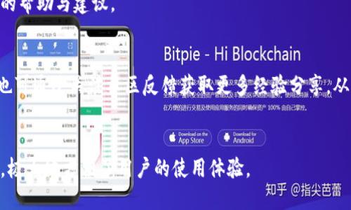   TPWallet注销后能否重新注册？ / 

 guanjianci TPWallet, 注销, 重新注册, 数字钱包 /guanjianci 

### 内容主体大纲

1. 什么是TPWallet
   - TPWallet的定义与功能
   - TPWallet的使用场景

2. TPWallet的注销过程
   - 注销的步骤
   - 注销可能带来的后果

3. 注销后能否重新注册？
   - 重新注册的条件
   - 重新注册的流程

4. 重新注册的注意事项
   - 安全性考虑
   - 数据恢复

5. TPWallet的优缺点
   - 优点分析
   - 缺点分析

6. 其他数字钱包的比较
   - 主要竞争对手
   - 功能特点对比

7. 常见问题解答
   - 相关问题整合与解答


### 1. 什么是TPWallet

#### TPWallet的定义与功能
TPWallet是一个数字钱包应用程序，旨在为用户提供安全、便捷的数字资产管理解决方案。用户可以使用TPWallet进行各种操作，例如存储加密货币、进行交易、管理数字资产等。其核心功能包括支持多种加密货币的存储、提供实时市场数据、以及便利的交易体验。

#### TPWallet的使用场景
TPWallet可以用于多种场景，包括个人投资、资产管理和在线交易。用户可以利用TPWallet进行加密货币的购买、出售和转移，适合不同层次的用户，从初学者到资深投资者，均可找到适合自己的功能。

### 2. TPWallet的注销过程

#### 注销的步骤
TPWallet的注销过程通常包括几个简单步骤，用户需要在应用内找到注销的选项，确认后将生成相关提示以确保用户确实希望进行注销。这一过程可能涉及确认密码输入以及安全验证，以确保账户的安全性。

#### 注销可能带来的后果
注销TPWallet账户后，用户将无法访问其数字资产与交易记录，且在未进行备份的情况下，相关数据将会永久丢失。因此，注销前用户应仔细考虑，以免造成不必要的损失。

### 3. 注销后能否重新注册？

#### 重新注册的条件
用户在注销TPWallet账户后，可以尝试重新注册。通常，这一过程与首次注册相似，但要求用户提供新的注册信息，可能还需要验证身份以确保账户安全。这是为了防止恶意用户的滥用。

#### 重新注册的流程
重新注册的流程包括下载TPWallet应用，填写注册表单，接受相关条款，并完成安全验证。用户可能需要再次提交身份证明文件，确保他们的身份合法，这一步骤在一定程度上是为了保障用户的数字资产安全。

### 4. 重新注册的注意事项

#### 安全性考虑
重新注册时，用户应确保使用一个强密码，并启用双重验证（2FA），这将增强账户的安全性。无论是新用户还是老用户，在数字资产的管理中，安全性始终是第一考虑的因素。

#### 数据恢复
如果用户希望在注销后重新使用相同的数字资产，事先备份私钥和相关账户信息是非常必要的。否则，重新注册后将无法恢复之前的资产与记录，这对用户来说可能是相当大的损失。

### 5. TPWallet的优缺点

#### 优点分析
TPWallet的优点包括用户友好的界面、安全的交易环境以及丰富的功能选择。其多币种支持和实时市场数据提供了一个相对全面的数字资产管理平台。此外，客户服务的质量也是TPWallet的重要竞争优势之一。

#### 缺点分析
然而，TPWallet也存在一些不足之处，例如某些地区的服务限制、用户反馈的问题以及对新手友好的指导不够。这些不足可能会影响用户的整体使用体验，因此在使用前用户应做好充分的了解。

### 6. 其他数字钱包的比较

#### 主要竞争对手
在数字钱包市场上，TPWallet并不是唯一的选择。许多其他数字钱包如Coinbase、Binance等也在争夺市场份额。用户在选择钱包时，应考虑其功能、费用和安全性等多个因素。

#### 功能特点对比
比较TPWallet与其他数字钱包的功能特点，可以帮助用户做出更理性的选择。例如，在交易费、支持币种、用户界面设计等方面的比较，能够清楚地突出TPWallet的优势与劣势，从而帮助用户决定是否继续使用或转向其他数字钱包。

### 7. 常见问题解答

#### 问题一：TPWallet如何保障用户资金安全？
TPWallet采取了多种安全措施来保障用户资金安全，包括数据加密、冷存储以及双重验证等。所有用户的资产在系统中均处于受保护状态，并受到严格的监控，以防止未授权的访问。

#### 问题二：TPWallet是否支持国际交易？
TPWallet在一定程度上支持国际交易，不过用户在进行跨国交易时需要注意法律和法规的合规性，以确保交易的合法性和安全性。

#### 问题三：注销后是否能恢复账户？
一旦账户注销，通常情况下是无法恢复的。用户应在注销前做好相关资料的备份，包括密钥、交易记录等，以防万一。

#### 问题四：重新注册时需注意哪些信息？
重新注册时需注意确保护照有效性、所用的邮箱和联系方式，以及提供正确的身份验证信息。确保这些信息准确无误，以避免因为数据不符而无法完成注册。

#### 问题五：TPWallet是否有客服支持？
TPWallet提供客户支持服务，用户在使用过程中如遇任何问题都可以通过客户支持团队进行咨询，获取专业的帮助与建议。

#### 问题六：如何提高TPWallet使用体验？
提高TPWallet使用体验可以通过了解其教程、熟悉各项功能、定期检查账户安全设置等方式实现。此外，用户也可通过关注社区反馈获取更多经验分享，从而提升使用技巧。

#### 问题七：TPWallet是否支持移动设备？
TPWallet支持移动设备使用，用户可以在应用商店下载并安装相应应用，以便随时随地进行交易和资产管理，极大地方便了用户的使用体验。