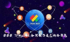 ### TPWallet：如何制作自己的冷钱包