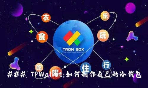 ### TPWallet：如何制作自己的冷钱包