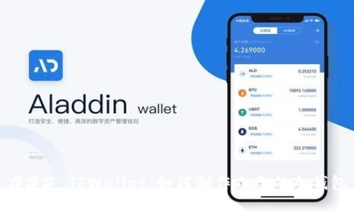 ### TPWallet：如何制作自己的冷钱包