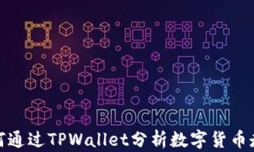 
如何通过TPWallet分析数字货币走势