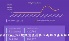 如何解决TPWallet转账交易所显示成功但未到账的问