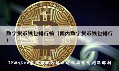 TPWallet密码错误的解决方法与常见问题解析