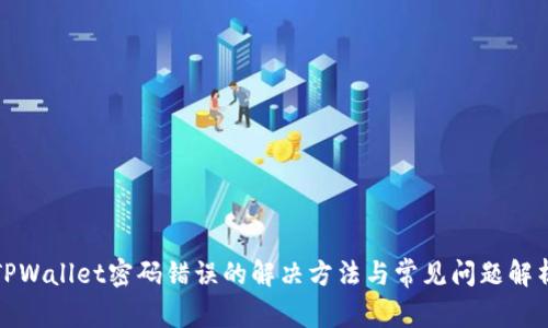 TPWallet密码错误的解决方法与常见问题解析