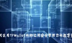 如何使用TPWallet的助记词安