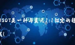 tpwallet100u代表的是TP钱包中