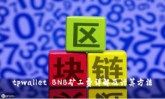 tpwallet BNB矿工费详解及计