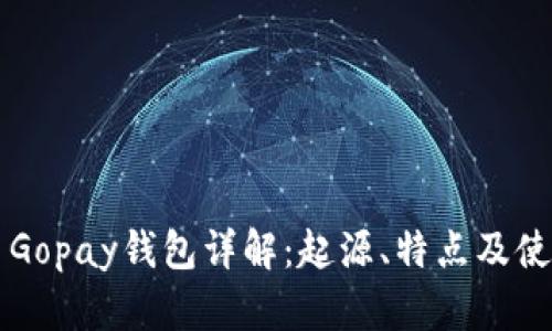 ### Gopay钱包详解：起源、特点及使用指南
