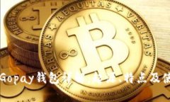 ### Gopay钱包详解：起源、