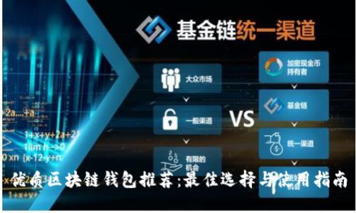 优质区块链钱包推荐：最佳选择与使用指南