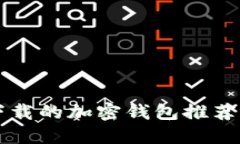国内可以下载的加密钱包