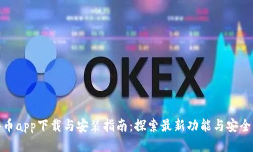 冰币app下载与安装指南：探索最新功能与安全性