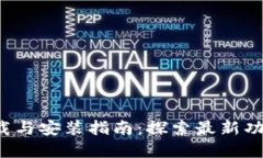冰币app下载与安装指南：