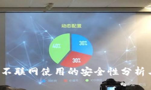 TPWallet：不联网使用的安全性分析与实用指南