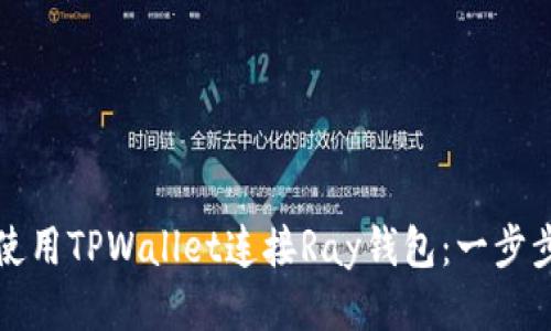 如何使用TPWallet连接Ray钱包：一步步指南