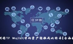 如何将TP Wallet中的资产转