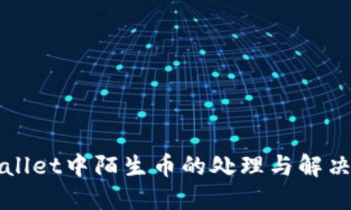 TPWallet中陌生币的处理与解决方案