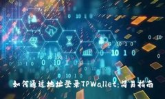 如何通过地址登录TPWalle