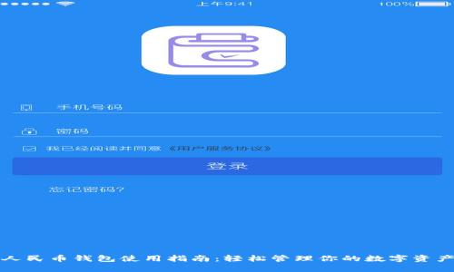 人民币钱包使用指南：轻松管理你的数字资产