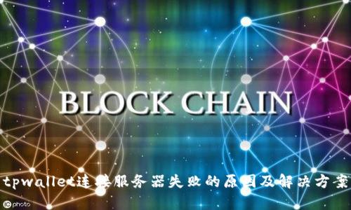 tpwallet连接服务器失败的原因及解决方案