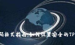 TPWallet密码格式指南：如何